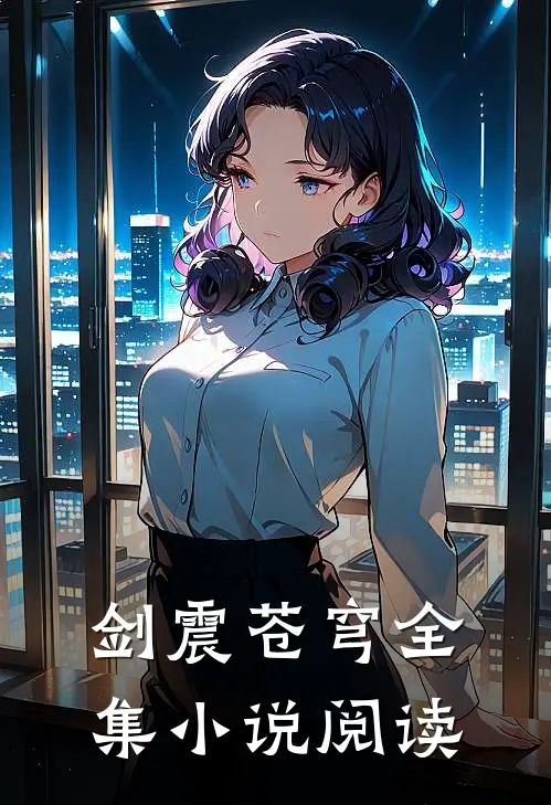 剑震苍穹全集小说阅读