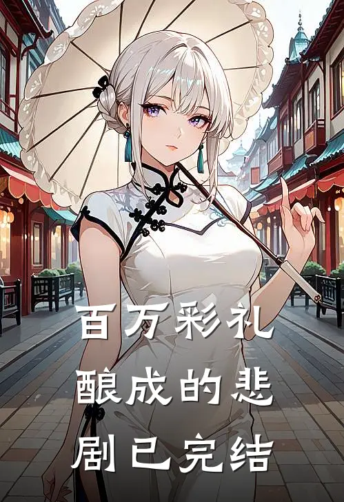 百万彩礼酿成的悲剧已完结