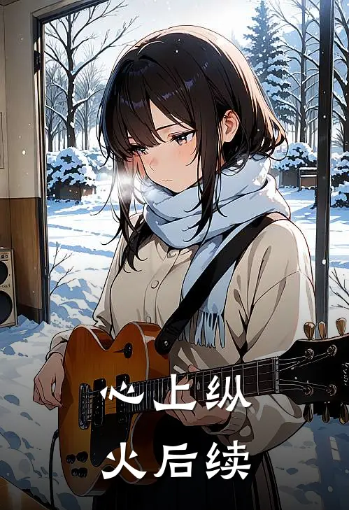 心上纵火后续