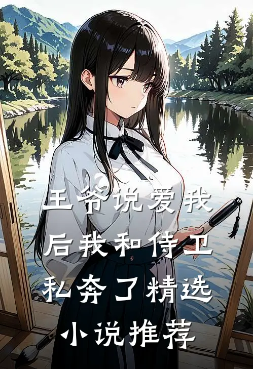 王爷说爱我后我和侍卫私奔了精选小说推荐