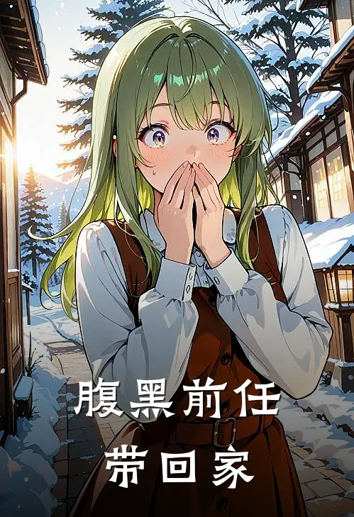 腹黑前任带回家的
