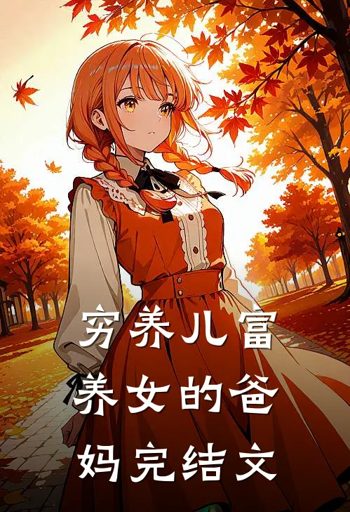穷养儿富养女的爸妈完结文