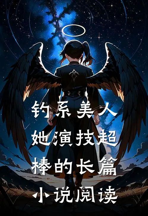 钓系美人她演技超棒的长篇小说阅读
