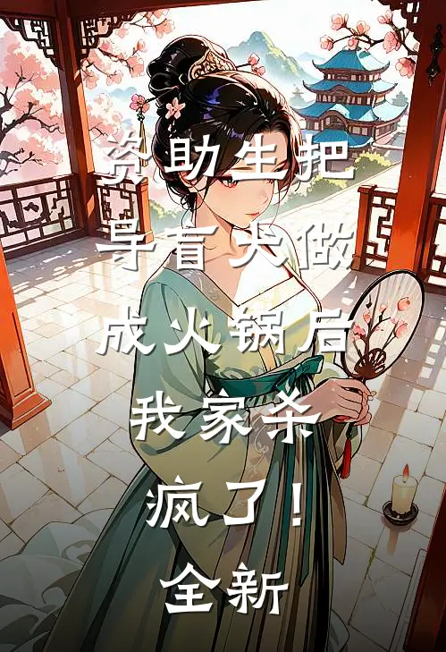 资助生把导盲犬做成火锅后，我家杀疯了！全新