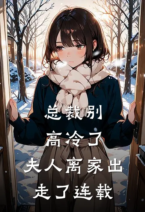总裁别高冷了,夫人离家出走了连载时间
