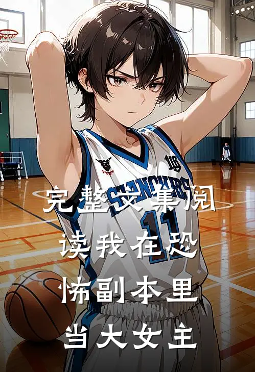 完整文集阅读我在恐怖副本里当大女主