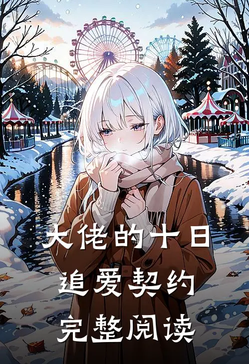 大佬的十日追爱契约完整阅读全文