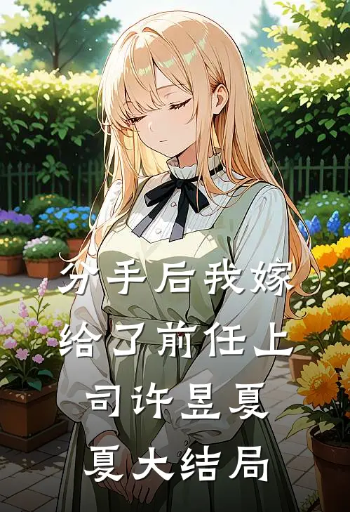 分手后我嫁给了前任上司许昱夏夏大结局