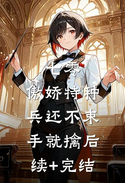 七零：傲娇特种兵还不束手就擒后续+完结