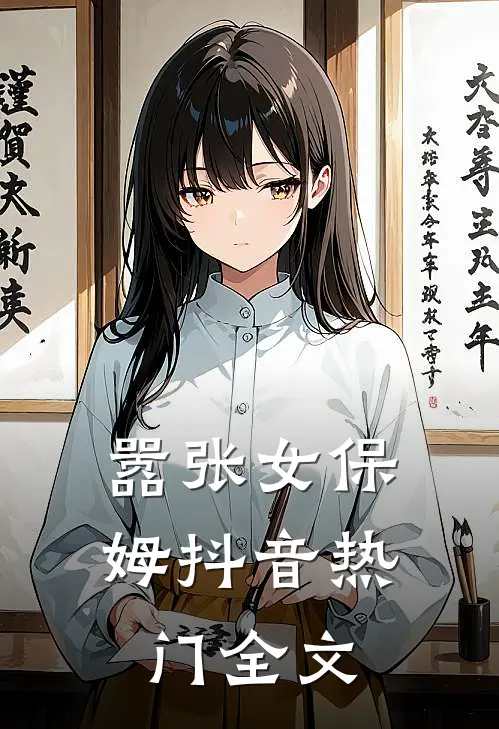 嚣张女保姆抖音热门全文