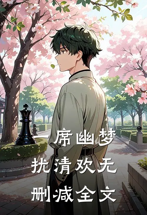 一席幽梦扰清欢无删减全文