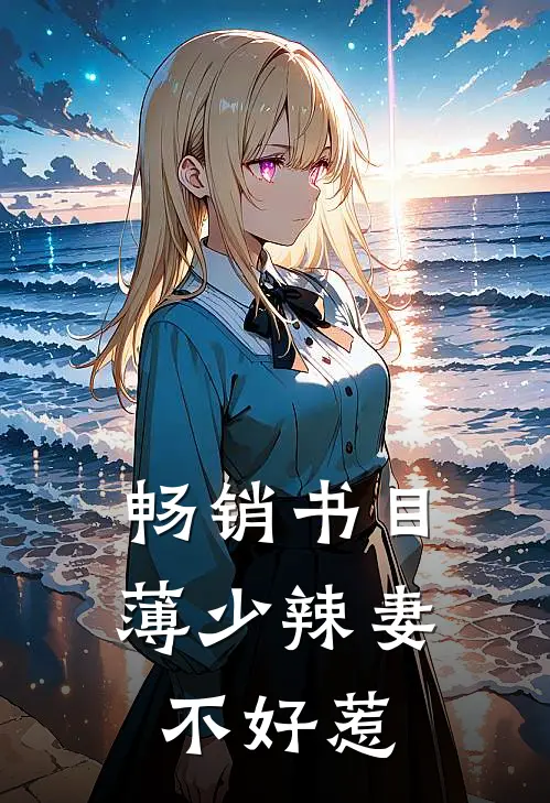 畅销书目薄少辣妻不好惹