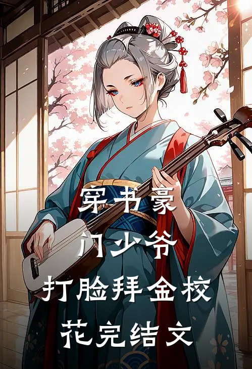 穿书豪门少爷,打脸拜金校花完结文