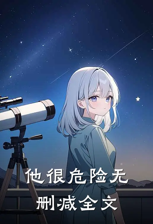 他很危险无删减全文