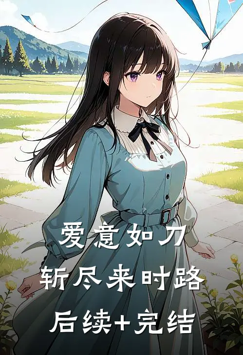 爱意如刀，斩尽来时路后续+完结
