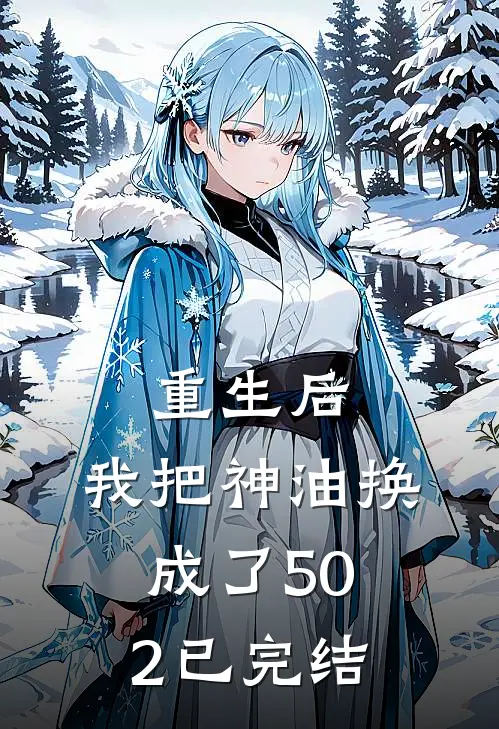 重生后,我把神油换成了502已完结免费阅读