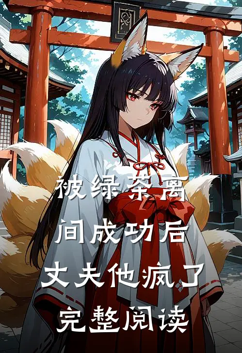 被绿茶离间成功后,丈夫他疯了完整阅读