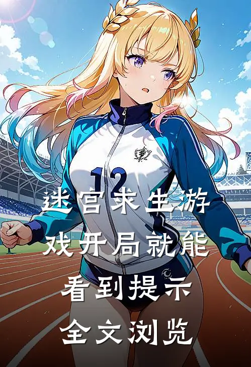 迷宫求生游戏开局就能看到提示全文浏览
