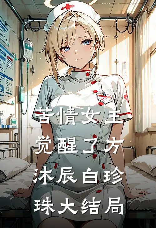 苦情女主觉醒了方沐辰白珍珠大结局