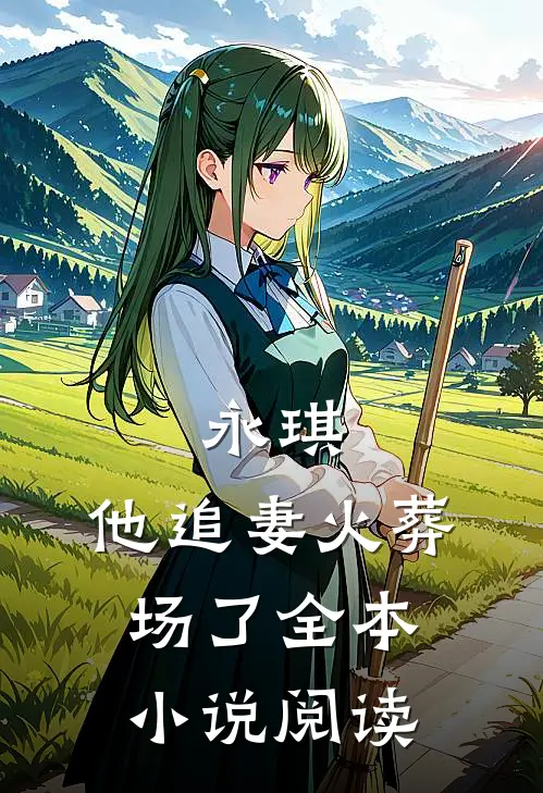 永琪,他追妻火葬场了全本阅读免费