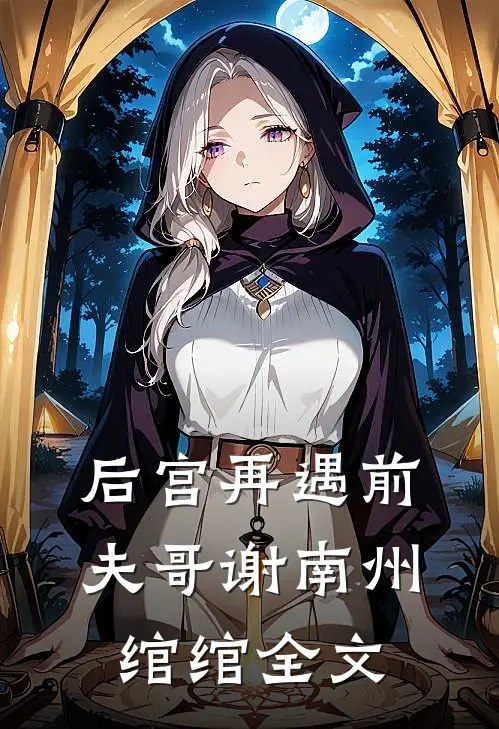 后宫再遇前夫哥谢南州绾绾全文