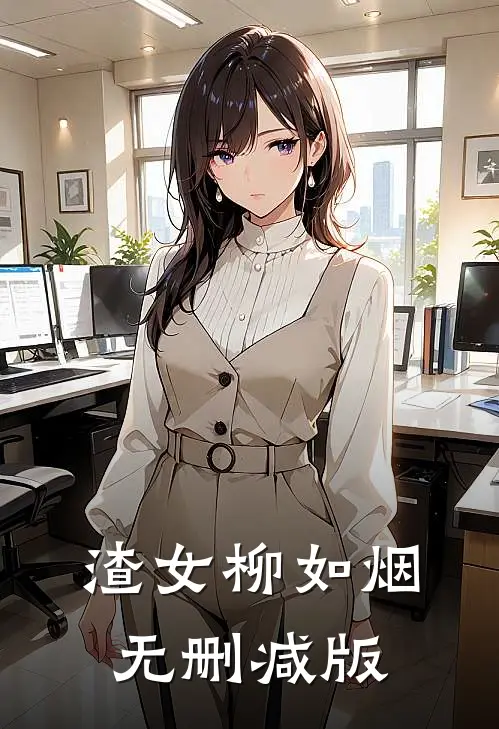 渣女柳如烟无删减版