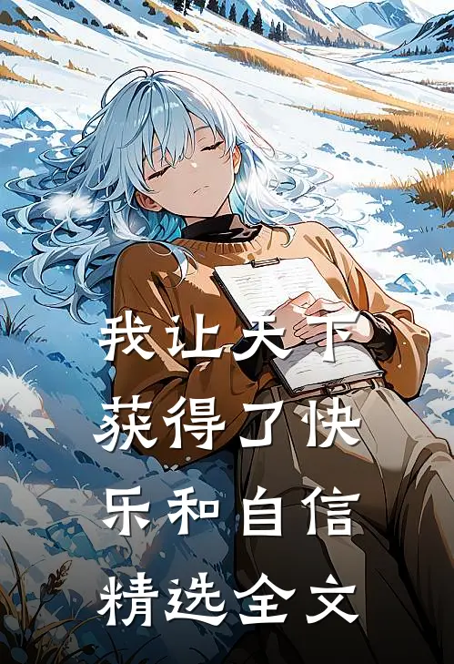 我让天下获得了快乐和自信精选全文