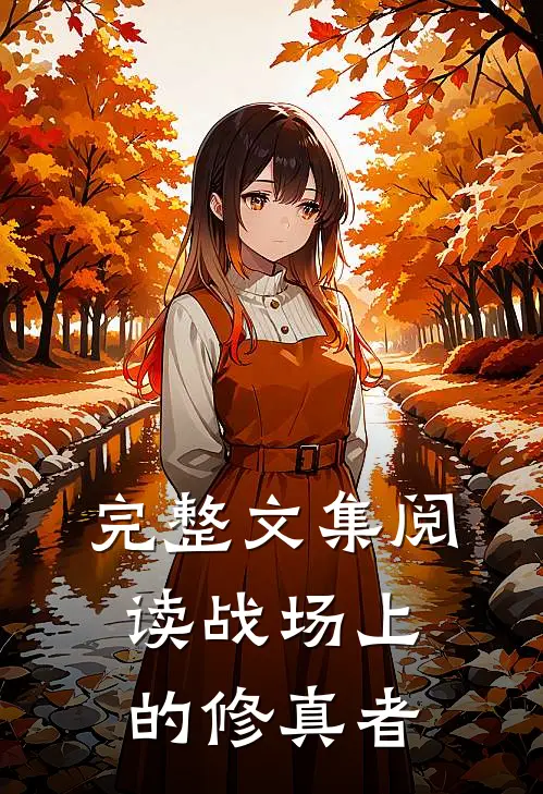 完整文集阅读战场上的修真者
