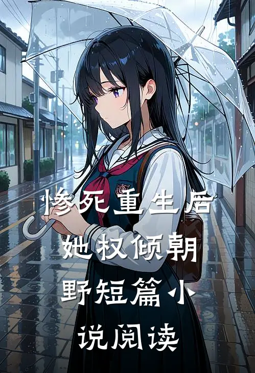 惨死重生后,她权倾朝野短篇阅读免费
