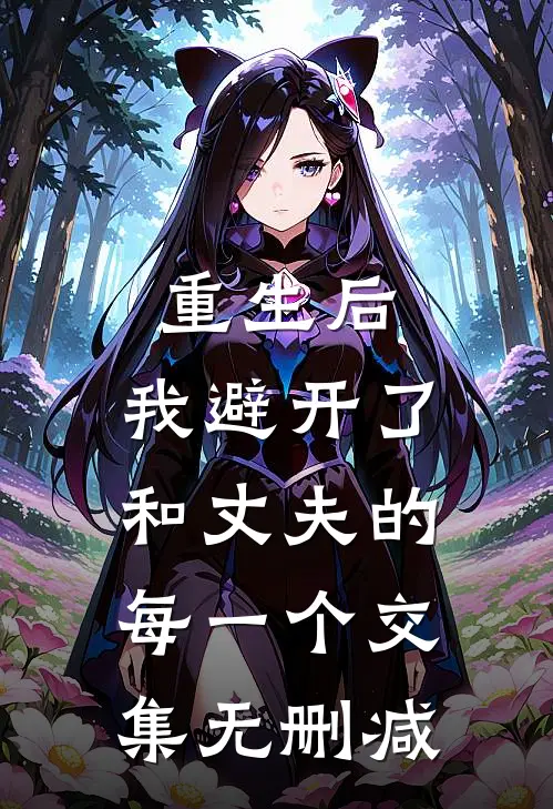 重生后,我避开了和丈夫的每一个交集无删减免费阅读