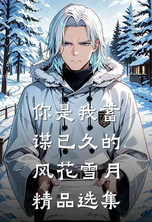 你是我蓄谋已久的风花雪月精品选集