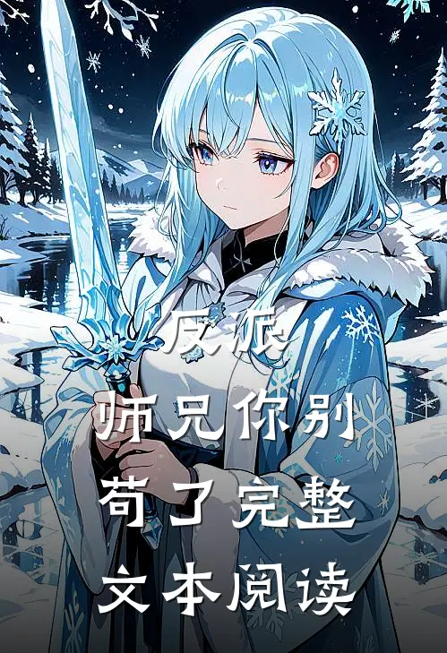 反派师兄你别苟了完整文本阅读