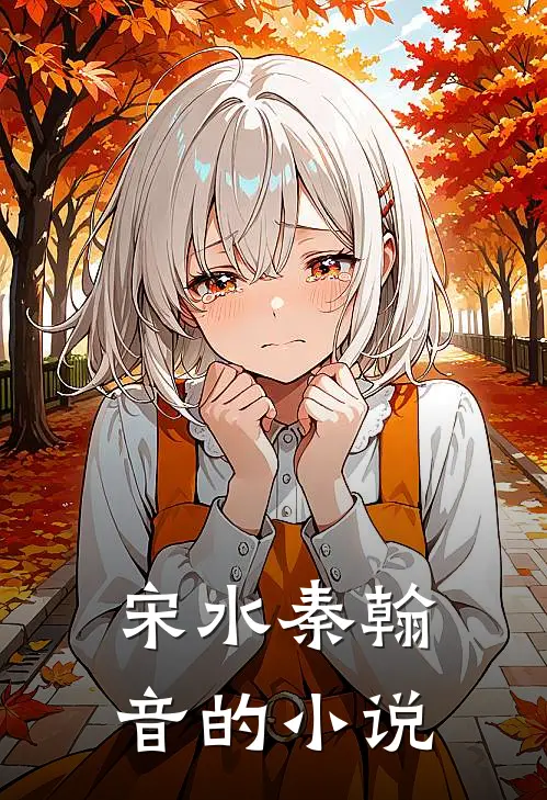 太子殿下您的未婚妻另嫁他人了类似小说