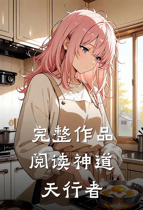 完整作品阅读神道天行者