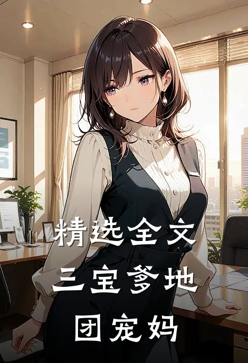 精选全文三宝爹地团宠妈