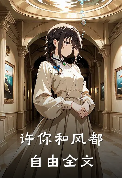 许你和风都自由全文
