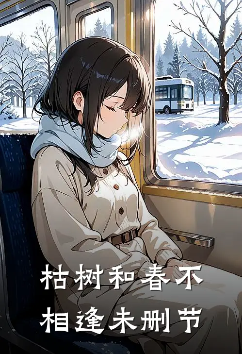 枯树和春不相逢未删节百度