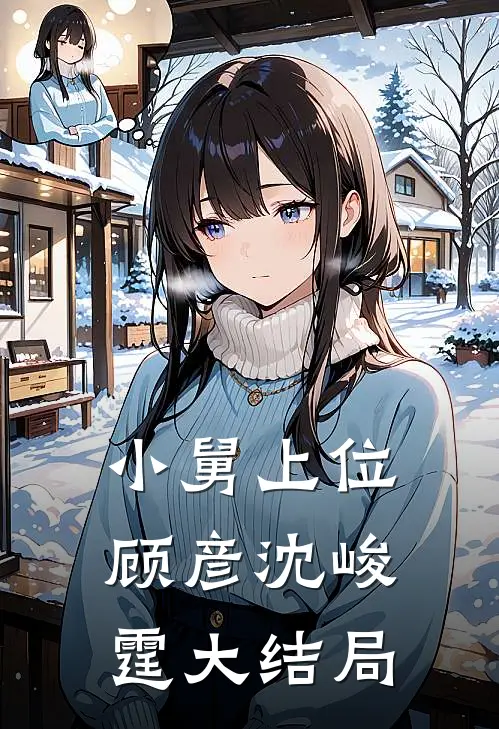 小舅上位顾彦沈峻霆大结局