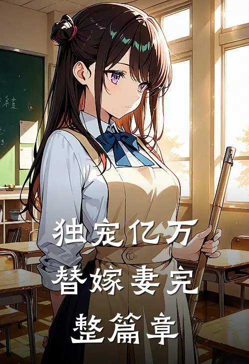 独宠亿万替嫁妻完整篇章