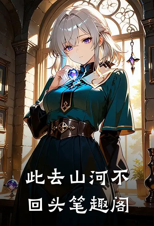 此去山河不回头笔趣阁