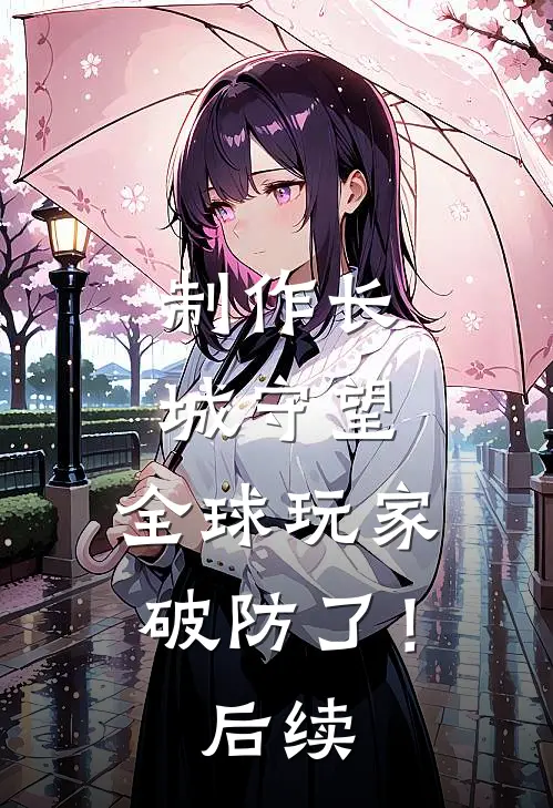 制作长城守望,全球玩家破防了!后续是