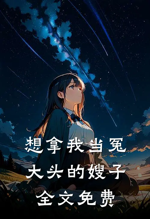 想拿我当冤大头的嫂子全文免费
