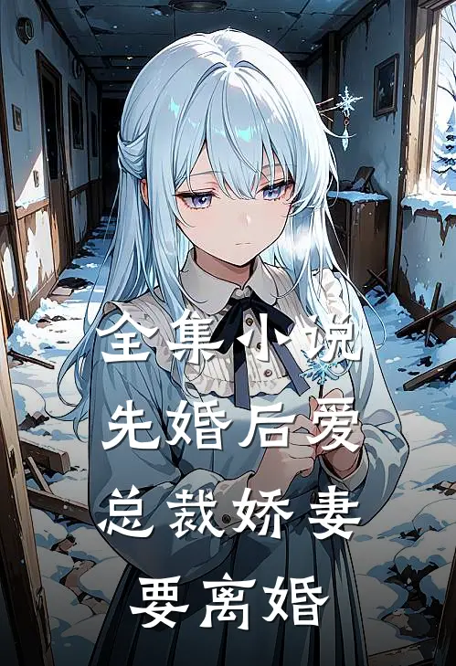 全集先婚后爱,总裁娇妻要离婚