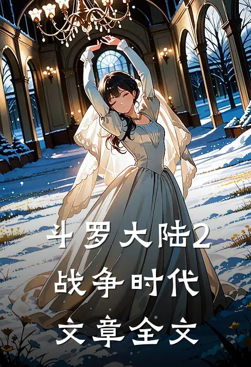 斗罗大陆2战争时代文章全文