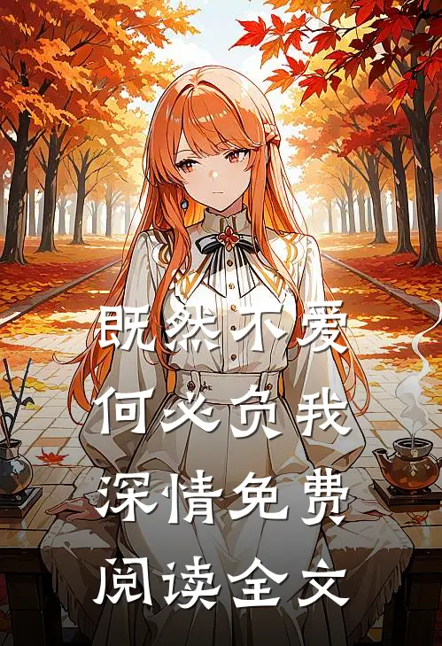 既然不爱，何必负我深情免费阅读全文