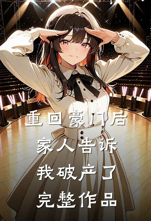 重回豪门后,家人告诉我破产了完整作品