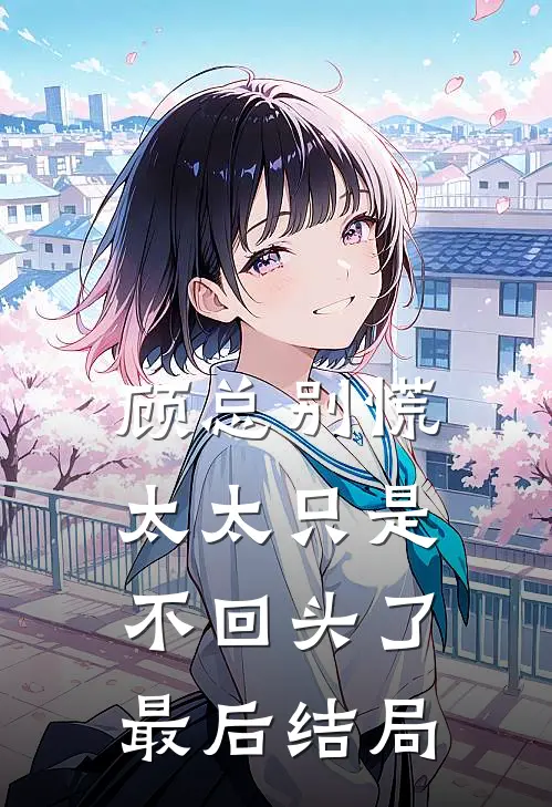 顾总别慌,太太只是不回头了最后结局如何