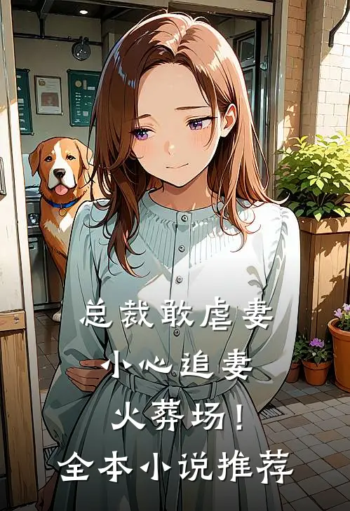 总裁敢虐妻,小心追妻火葬场!全本推荐完结