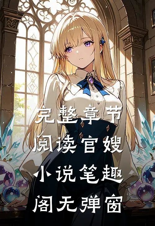 完整章节阅读官嫂笔趣阁无弹窗