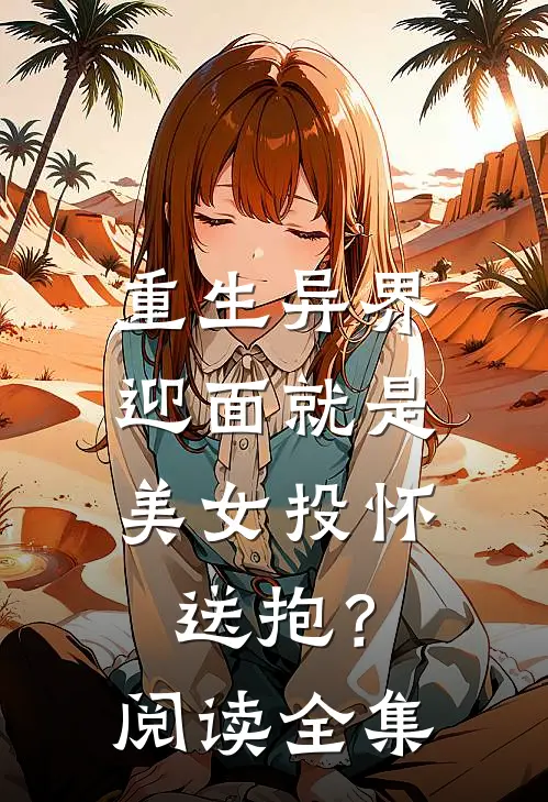 重生异界,迎面就是美女投怀送抱?阅读全集免费